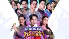 สงครามหมอลำ _ Ep.13 (FULL EP) _ 6 ต.ค. 68 _ one31