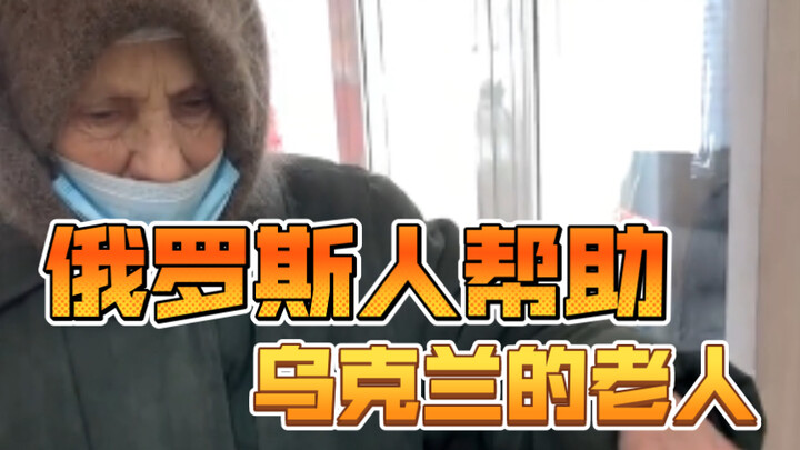 Russians help elderly people in Ukraine