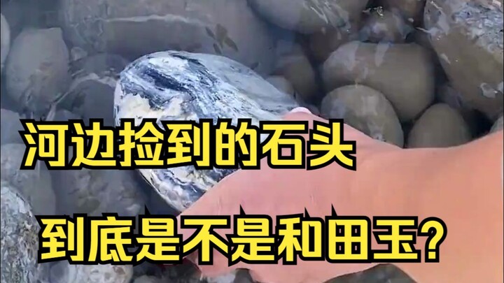 Is that stone I picked up by the river actually Hetian jade? We’ll know once we cut it open.