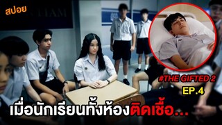The Gifted 2 (EP.4) เมื่อนักเรียนทั้งห้องติดเชื้อ...  | สปอย นักเรียนพลังกิฟต์ ภาค 2