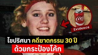 ปริศนาคดีฆาตกรรม 30 ปี ที่ถูกไขได้ด้วยกระป๋องโค้ก _ The Case of Mandy Stavik