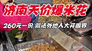 Bắp rang giá khủng trên đường phố Tế Nam, một phần 260 nhân dân tệ, cách làm này người ngoại tỉnh ch