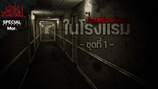 รวมเรื่องที่พักหลอน ! ชุดที่ 1 ฟังยาวๆ