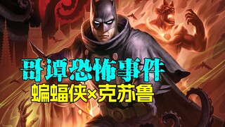 【菜】蝙蝠侠大战犹格·索托斯 克苏鲁异世界《蝙蝠侠：哥谭厄运》动画解析