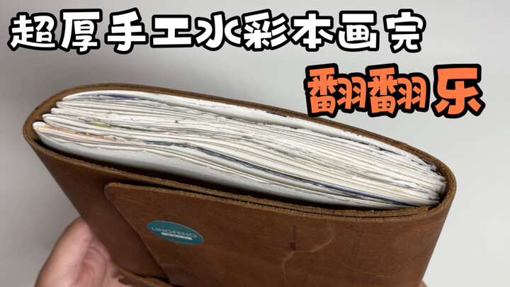 四十页的水彩本翻翻乐