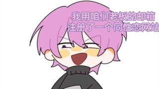 【潮斯】我用老板的邮箱注册了一个同性恋网站