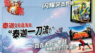 【果仔风暴】泰迦一刀流！四百大妈参战《蜘蛛侠·平行宇宙2》！ S3/05