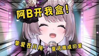 日本猫猫被阿B背刺！出道前信息泄露！夏小姐已成旧爱！苍月翔成最大赢家！