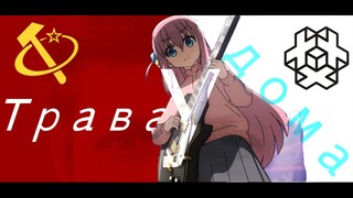 【孤独摇滚】屋旁的青草 Трава у дома