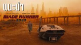 แนะนำ - Blade Runner 2049 - ภาคต่อของหนังไซไฟระดับตำนาน