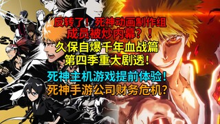 反转了！久保自爆血战第四季重大剧透！死神动画制作组成员被炒内幕？！死神主机游戏提前体验！死神手游公司财务危机？