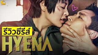 Review | HYENA ซีรีส์เกมกฎหมายที่ไม่จริงจังขนาดนั้น