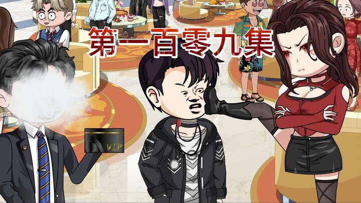 第一百零九集