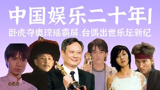 被娱乐之神眷顾的2001年，乐坛开挂，佳作霸屏，真羡慕那时的我们【中国娱乐二十年1】