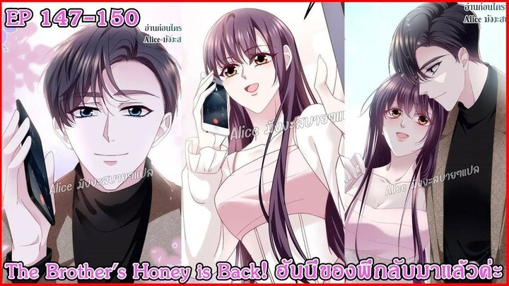 [อ่านมังงะ] The Brother's Honey is Back! ฮันนี่ของพี่กลับมาแล้วค่ะ Ep 147 - 150