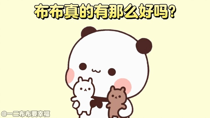 布布真的有那么好吗？一二：那当然啦！！！