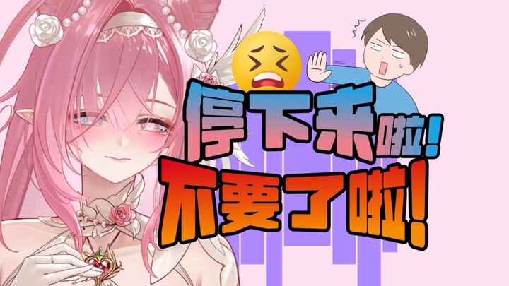 就不能等我下播再玩吗
