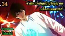 (34) เนโครแมนเซอร์ ราชันนักอัญเชิญวิญญาณ #มังงะพระเอกเทพ #มังงะจีน พากย์มังงะพระเอกเก่งมาก
