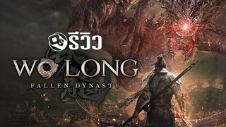 Wo Long: Fallen Dynasty รีวิวตะลุยโลกสามก๊กทมิฬ  | Game Review