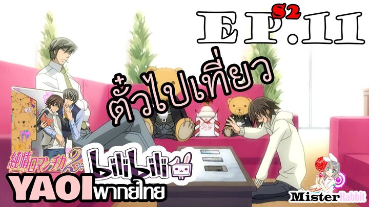 [YAOI] Junjou Romantica ภาค 2 ตอนที่ 11 - ไปเที่ยวปีใหม่ ><