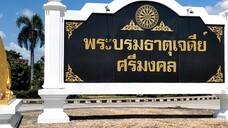 พระบรมธาตุเจดีย์ศรีมงคล
