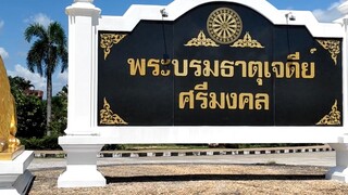 พระบรมธาตุเจดีย์ศรีมงคล