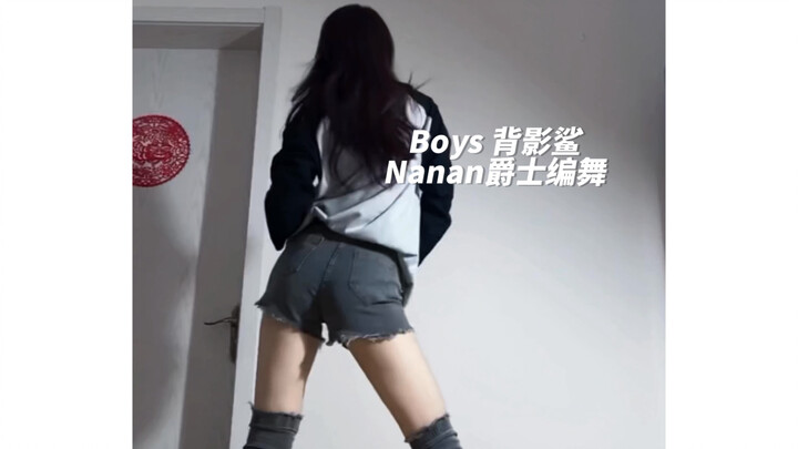 《Boys》辣妹都在跳的爵士 开头背影鲨