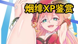 【原神步兵】烟绯XP鉴赏 并不只是好看【高清无码】璃月契约革新的里程碑