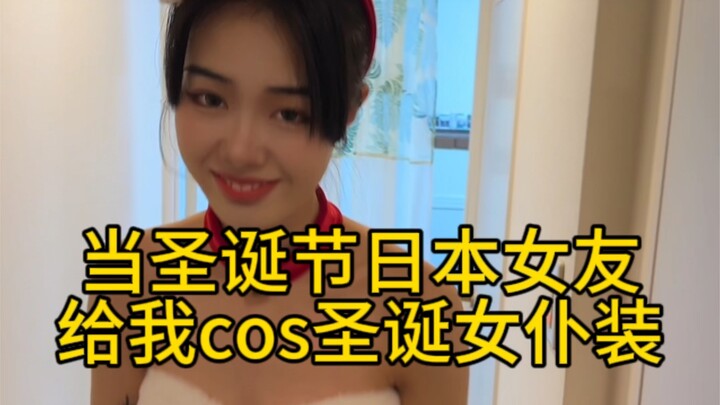 ชุดแม่บ้านคริสต์มาสที่แฟนสาวชาวญี่ปุ่นคอสเพลย์