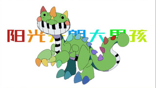 [Poppy's Playtime/Handwritten/Pianosaurus Piano Dragon] A sunny and cheerful boy