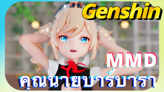 คุณนายบาร์บารา MMD