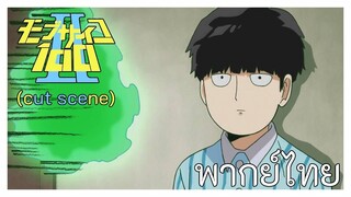 Mobpsycho 100 ภาค2 เปรี๊ยๆใครบางคนกำลังมองอยู่ พากย์ไทย