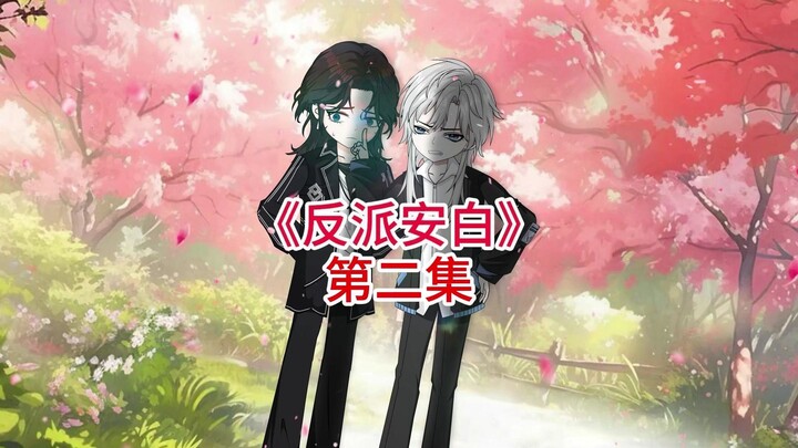 第二集！