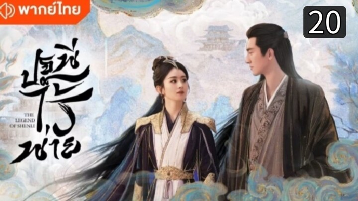 ปฐพีไร้พ่าย ตอนที่ 20