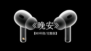 颜人中《晚安》8D环绕完整版