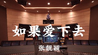 张靓颖《如果爱下去》百万豪装录音棚大声听【Hi-res】