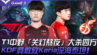 T1 vs KDF T1中野「关灯熬夜」大杀四方！ KDF竟敢放Keria深海泰坦！ Game 2 | 2022 LCK春季赛精华 Highlights