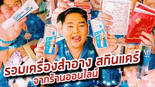 [ รีวิวฟรีEP.สุดท้าย] รวมเครื่องสำอางและสกินแคร์ที่น่าซื้อ จากร้านออนไลน์ | จือปาก