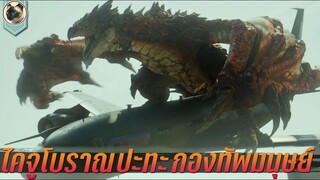 ไคจูโบราณ ปะทะ กองทัพมนุษย์ สปอย Monster Hunter มอนสเตอร์ ฮันเตอร์