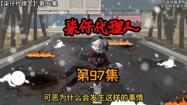 第九十七集：哟！好久不见！