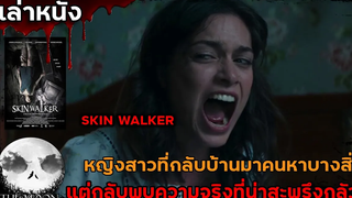 สปอยล์หนัง เล่าหนัง หญิงสาวที่กลับบ้านเพื่อตามหาน้องชาย แต่กลับพบความจริงของอดีตที่สุดสะพรึง!!