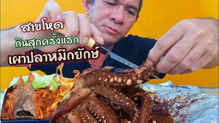 เผาปลาหมึกยักษ์ กินสุกครั้งแรก ไม่ใช่แนว โหดแซ่บนัว