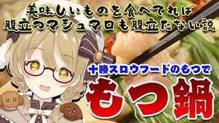 【料理カメラ有】大好物もつ鍋を食べながらなら腹立つマシュマロでも腹立たない説！十勝スロウフードのもつを使う！！！ #牛とろ親善大使【因幡はねる / あにまーれ】