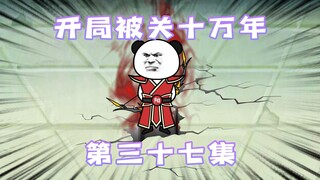 开局被关十万年 第37集  玄武大阵