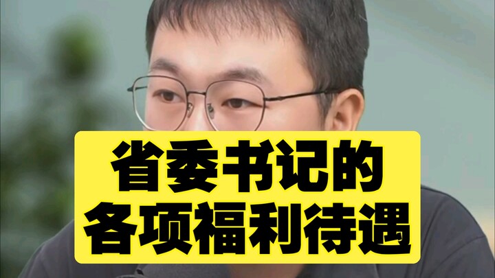 The perks and benefits of a provincial Party secretary! Sorry to laugh—this is the first time I’ve l