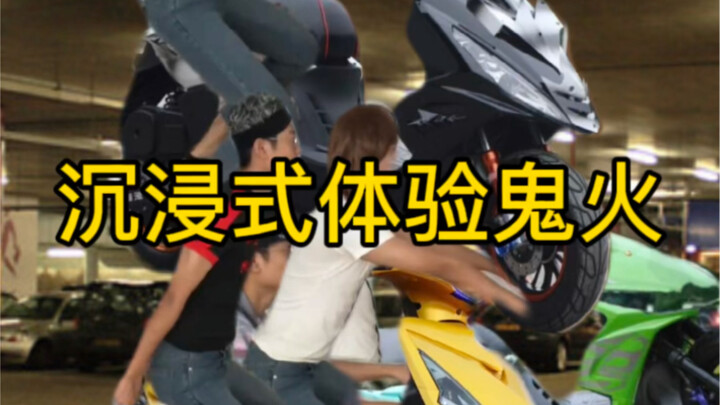 沉浸式体验鬼火