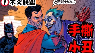 超人手撕小丑？蝙超大战拉开序幕【不义联盟I】
