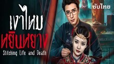 10-13 SUB - เงาไหมหยินหยาง