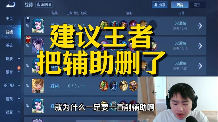 Supports are way overpowered; I suggest the Honor of Kings developers remove the support role.