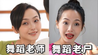 舞蹈老师们，对不起！这回超纲了哈哈哈，几百年没学过舞蹈了